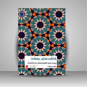کتاب کاشی های بهشت: بررسی بصری نقش مایه های حرم شاه چراغ
