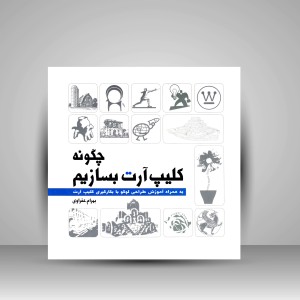 کتاب چگونه کلیپ آرت بسازیم: به همراه آموزش طراحی لوگو با بکارگیری کلیپ آرت