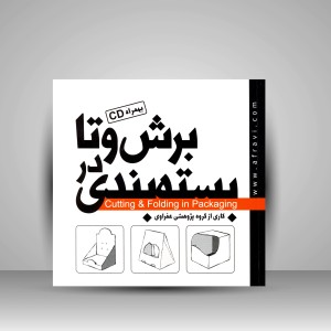 کتاب برش و تا در بسته بندی به همراه CD