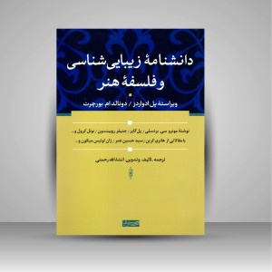 کتاب دانشنامه زیبایی شناسی و فلسفه هنر