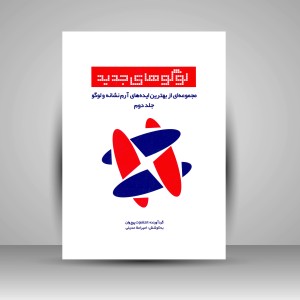 کتاب لوگوهای جدید - مجموعه ای از بهترین ایده های آرم، نشانه و لوگو (جلد دوم)