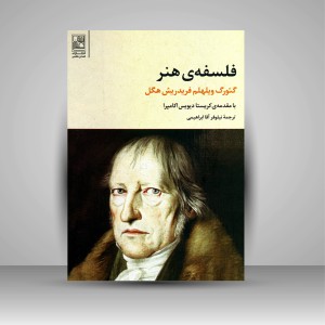 کتاب فلسفه ی هنر (نشر  تمدن علمی)