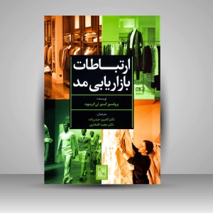 کتاب ارتباطات بازایابی مد (نشر تمدن علمی)