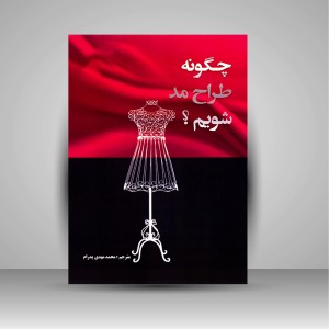 کتاب چگونه طراح مد شویم؟ (نشر تألیف)