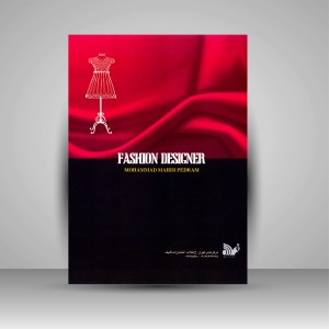 کتاب چگونه طراح مد شویم؟ (نشر تألیف)