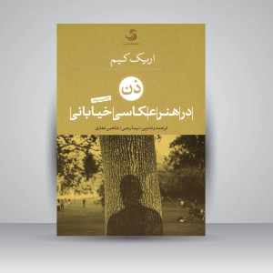 کتاب ذن در هنر عکاسی خیابانی (نشر تیسا)
