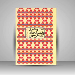 کتاب بررسی بصری نقشمایه های گلیم هرسین