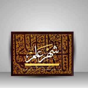 کتاب شهرِ علم: یکصد و ده حدیث از پیامبر اکرم (ص) و امیرمؤمنان حضرت علی (ع) (نشر تولد دوباره)