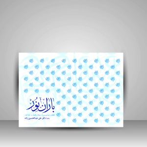 کتاب باران نور: قطعات خوشنویسی از جملات قصار به خط ثلث (نشر تولد دوباره)