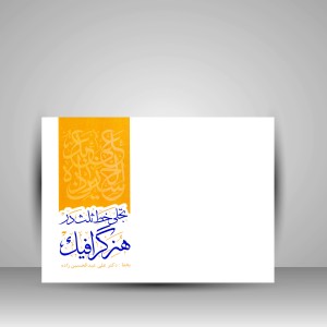 کتاب تجلی خط ثلث در هنر گرافیک (نشر تولد دوباره)