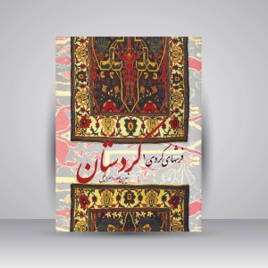 کتاب فرش کردستان (کردی 1)