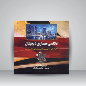 کتاب عکاسی معماری دیجیتال: تکنیک های حرفه ای برای عکاسی از فضاهای داخلی و خارجی (نشر ترانه)