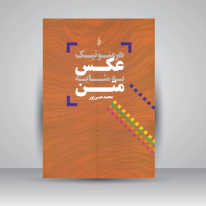 کتاب هرمنوتیک عکس به مثابه متن (نشر ترانه)