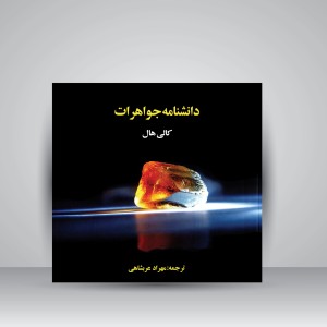 کتاب دانشنامه جواهرات (نشر ترانه)