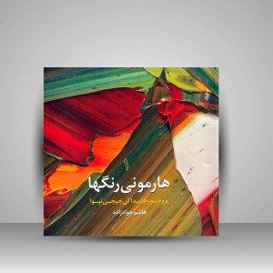 کتاب هارمونی رنگ ها (جلد1) (نشر ترانه)