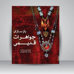 کتاب بازسازی جواهرات قدیمی (نشر یزدا)
