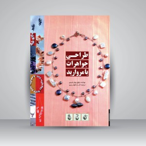 کتاب طراحی جواهرات با مروارید (نشر یزدا)