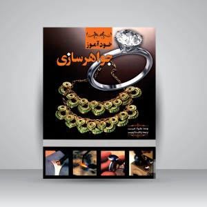 کتاب خودآموز جواهرسازی (نشر یزدا)