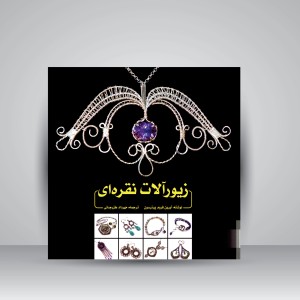 کتاب زیورآلات نقره ای (نشر یزدا)
