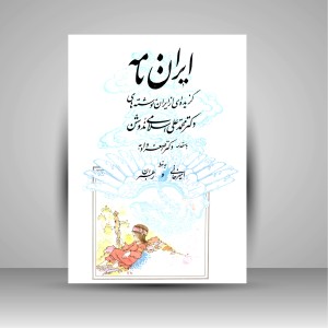 کتاب ایران نامه (نشر یزدا)