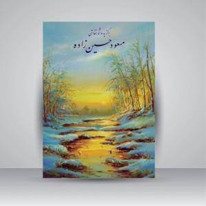 کتاب برگزیده آثار نقاشی مسعود حسین زاده (نشر  یاس نگار )