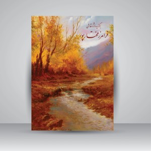 کتاب برگزیده آثار نقاشی فرامرز مختارپور (نشر  یاس نگار )