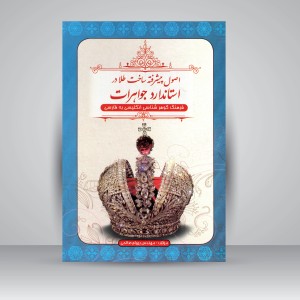 کتاب اصول پیشرفته ساخت طلا در استاندارد جواهرات (فرهنگ گوهرشناسی انگلیسی به فارسی)