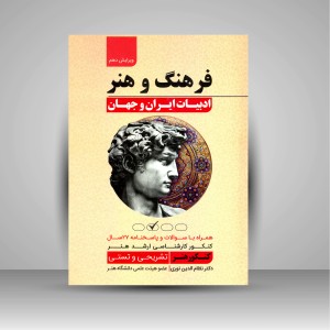 کتاب فرهنگ و هنر ادبیات ایران و جهان همراه با سوالات و پاسخنامه 27 سال