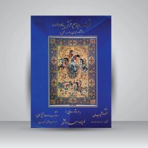 کتاب فرهنگ جامع فرش یادواره (دانشنامه ایران)