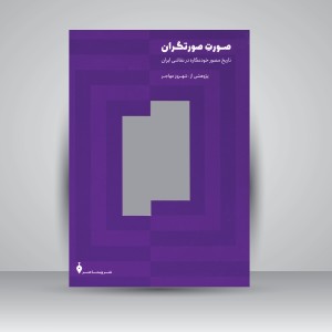کتاب صورت صورتگران: تاریخ مصور خودنگاره در نقاشی ایران (نشر ویستا هنر)
