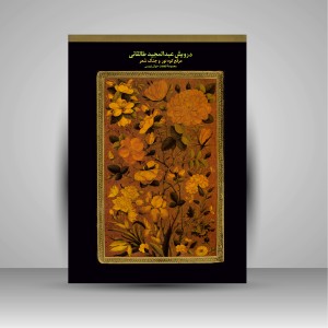 کتاب مرقع کوه نور و جنگ شعر (مجموعه قطعات خوشنویسی درویش عبدالمجید طالقانی)  (نشر فرهنگ و ارشاد )