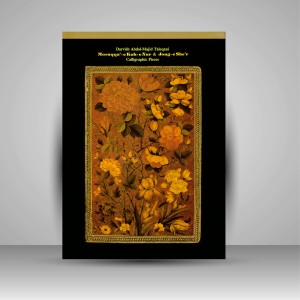 کتاب مرقع کوه نور و جنگ شعر (مجموعه قطعات خوشنویسی درویش عبدالمجید طالقانی)  (نشر فرهنگ و ارشاد )