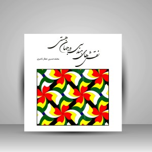 کتاب نقش های هندسی در جهان هستی (نشر فرهنگ و ارشاد )