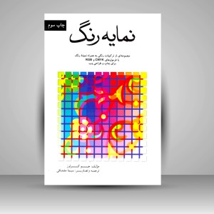 کتاب نمایه رنگ: مجموعه ای از ترکیبات رنگی به همراه نمونه ی رنگ با فرمول های CMYK و RGB برای چاپ و طراحی وب (نشر فرهنگ و ارشاد )
