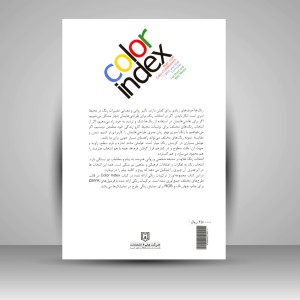 کتاب نمایه رنگ: مجموعه ای از ترکیبات رنگی به همراه نمونه ی رنگ با فرمول های CMYK و RGB برای چاپ و طراحی وب (نشر فرهنگ و ارشاد )