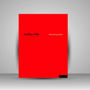 کتاب مقالات پنتاگرام: گفتارهایی دربارۀ طراحی گرافیک (نشر فرهنگ و ارشاد )