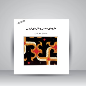 کتاب طرح های هندسی و نقش های تزئینی (نشر فرهنگ و ارشاد )