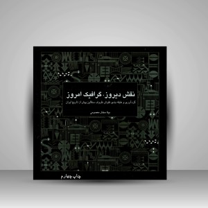 کتاب نقش دیروز، گرافیک امروز: گردآوری و طبقه بندی نقوش ظروف سفالین پیش از تاریخ ایران  (نشر فرهنگ و ارشاد )