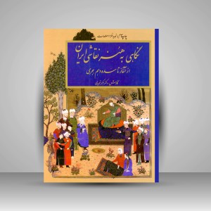 کتاب نگاهی به هنر نقاشی ایران: از آغاز تا سدۀ دهم هجری (نشر فرهنگ و ارشاد )