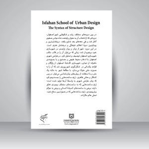 کتاب مکتب اصفهان در شهرسازی: دستور زبان طراحی شالوده شهری (نشر فرهنگ و ارشاد )