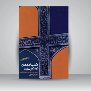 کتاب مکتب اصفهان در شهرسازی: دستور زبان طراحی شالوده شهری (نشر فرهنگ و ارشاد )