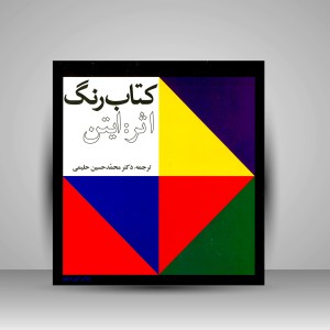 کتاب رنگ: اثر ایتن  (نشر فرهنگ و ارشاد)