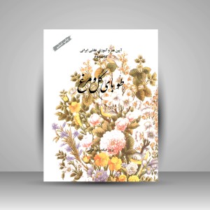 کتاب طوبای گل و مرغ  (نشر فرهنگ و ارشاد )