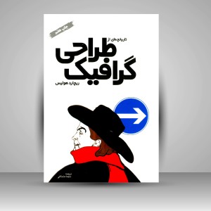 کتاب تاریخچه ای از طراحی گرافیک (نشر فرهنگ و ارشاد )