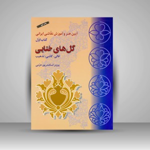 کتاب گل های ختایی: قالی، کاشی، تذهیب (نشر فرهنگ و ارشاد )