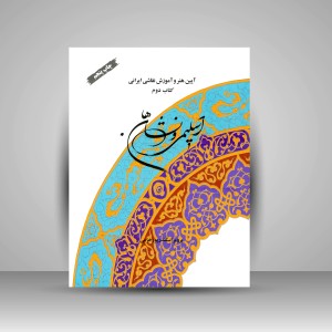 کتاب اسلیمی و نشان ها: قالی، کاشی، تذهیب  (نشر فرهنگ و ارشاد )