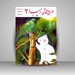 کتاب طراحی و نقاشی زیبا (2)