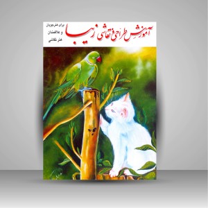 کتاب آموزش طراحی و نقاشی زیبا  (1)