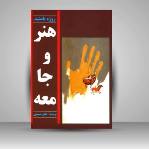 کتاب هنر و جامعه (نشر توس)