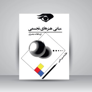 کتاب مبانی هنرهای تجسمی (ارتباطات بصری) (نشر  توس)